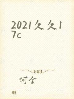 2021久久17c