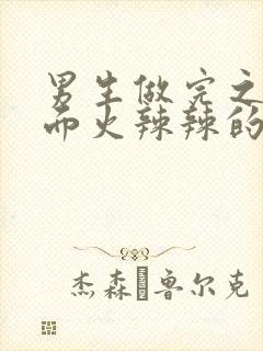 男生做完之后下面火辣辣的疼怎么回事