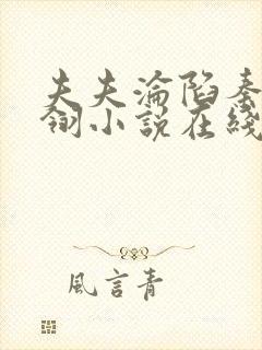 夫夫沦陷秦亦陆翎小说在线阅读封面