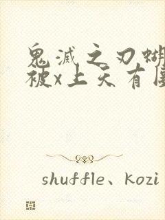 鬼灭之刃蝴蝶忍被x上天有图真相