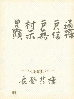 农村户户通电视显示无信号怎么弄