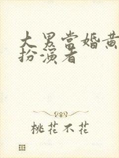 大男当婚黄欣然扮演者