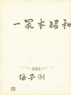 一冢本昭和人妻