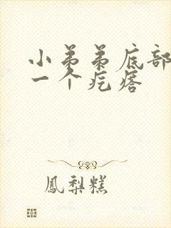 小弟弟底部长了一个疙瘩