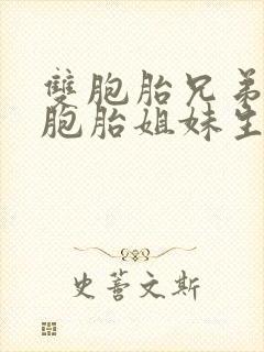 双胞胎兄弟娶双胞胎姐妹生出孩子长相一样