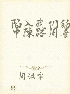 陷入我们的热恋中陈路周养母和徐栀妈关系封面