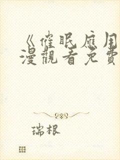 《催眠应用》动漫观看免费完整版