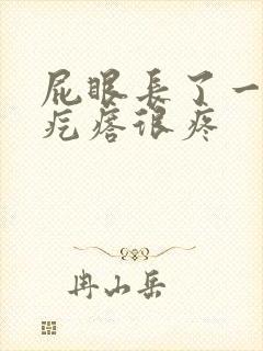 屁眼长了一个肉疙瘩很疼