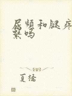 尿频和腿疼有关系吗