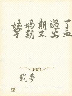 姨妈期过了一个星期又出血