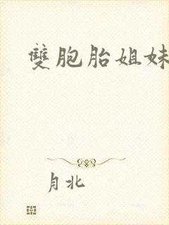 双胞胎姐妹在线