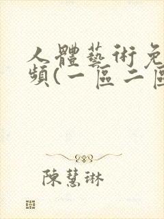 人体艺术免费视频(一区二区)