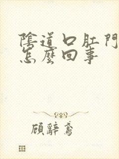 阴道口肛门口痒怎么回事