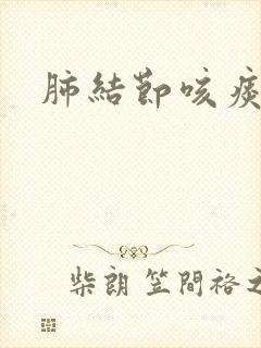 肺结节咳痰带血