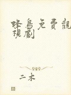 蜂鸟免费观看电视剧封面