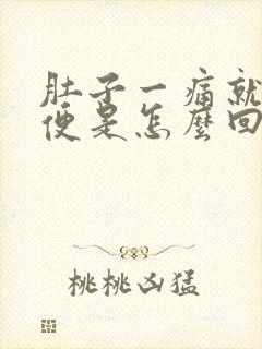 肚子一痛就想大便是怎么回事