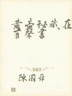 黄帝秘藏在线听有声书