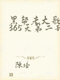 黑帮老大歌我的365天第二部封面
