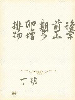 排卵期前后分泌物增多正常吗