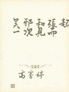 吴邪和张起灵第一次见面