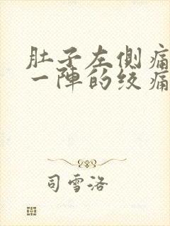 肚子左侧痛一阵一阵的绞痛男性