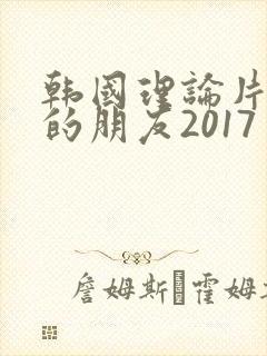 韩国理论片妈妈的朋友2017