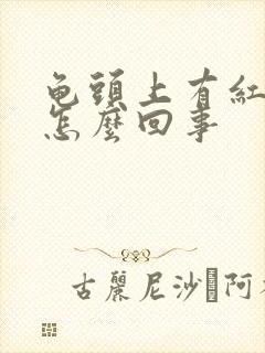 龟头上有红点痒怎么回事