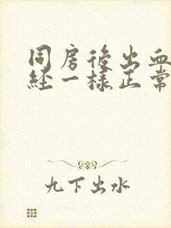 同房后出血像月经一样正常吗