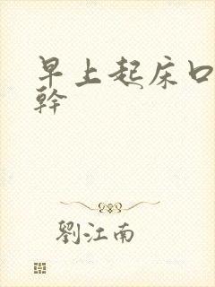 早上起床口苦舌干