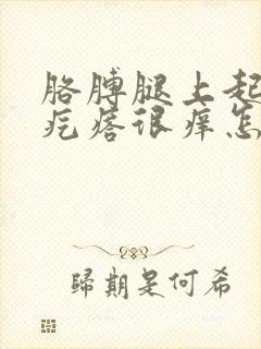 胳膊腿上起红色疙瘩很痒怎么回事