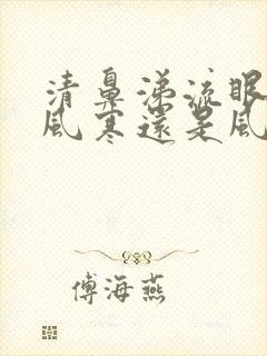 清鼻涕流眼泪是风寒还是风热封面