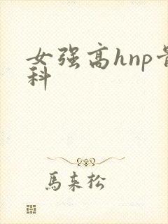 女强高hnp骨科