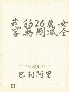 我的26岁女房客无删减全文