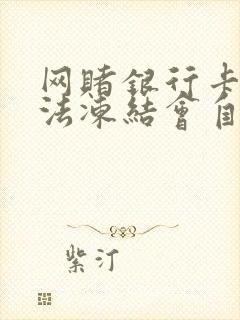 网赌银行卡被司法冻结会自动解冻吗