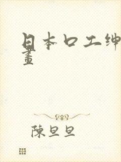 日本口工绅士漫画封面