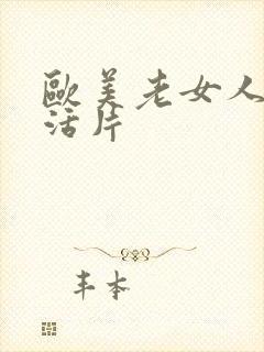 欧美老女人性生活片封面