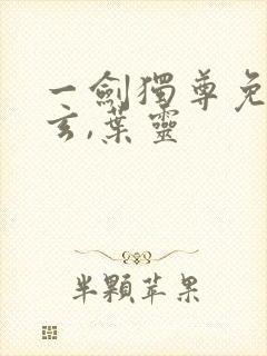 一剑独尊免费叶玄,叶灵