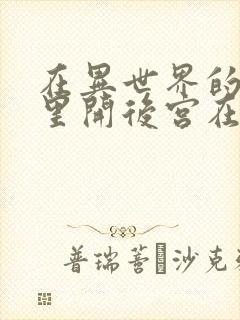 在异世界的迷宫里开后宫在线观看封面