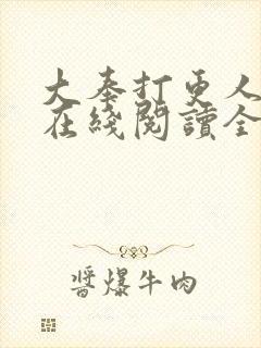 大奉打更人全文在线阅读全文封面