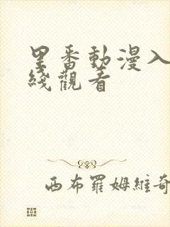 里番动漫入口在线观看封面