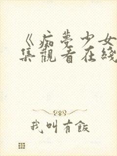 《痴梦少女》全集观看在线高清