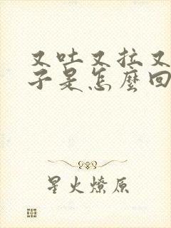 又吐又拉又痛肚子是怎么回事