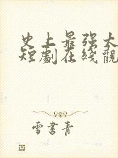 史上最强太子爷短剧在线观看完整版免费