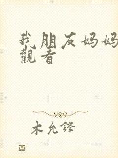 我朋友妈妈在线观看