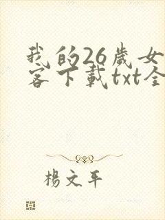 我的26岁女房客下载txt全集