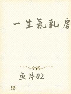 一生气乳房就痛