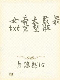 女帝太监最风流txt完整版