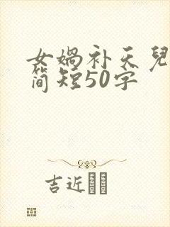 女娲补天儿童版简短50字