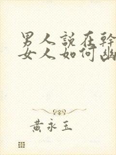 男人说在干嘛呢女人如何幽默回复