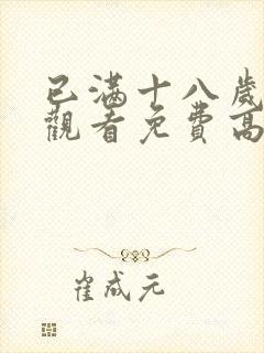 已满十八岁在线观看免费高清完整版电视剧封面